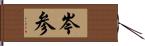 岑参 Hand Scroll