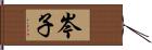 岑子 Hand Scroll