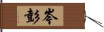 岑彭 Hand Scroll