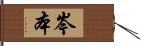 岑本 Hand Scroll