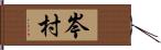 岑村 Hand Scroll
