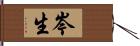 岑生 Hand Scroll