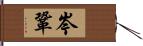 岑鞏 Hand Scroll