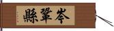 岑鞏縣 Hand Scroll