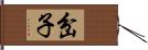 岔子 Hand Scroll