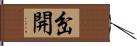 岔開 Hand Scroll