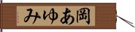 岡あゆみ Hand Scroll