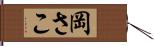岡さこ Hand Scroll
