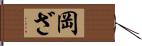 岡ざ Hand Scroll