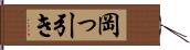 岡っ引き Hand Scroll