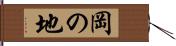 岡の地 Hand Scroll