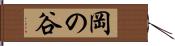 岡の谷 Hand Scroll