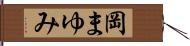 岡まゆみ Hand Scroll