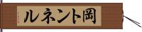 岡トンネル Hand Scroll