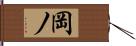岡ノ Hand Scroll