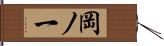 岡ノ一 Hand Scroll