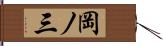 岡ノ三 Hand Scroll