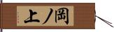 岡ノ上 Hand Scroll
