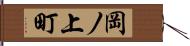岡ノ上町 Hand Scroll