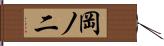 岡ノ二 Hand Scroll