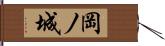岡ノ城 Hand Scroll