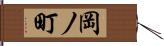 岡ノ町 Hand Scroll