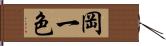 岡一色 Hand Scroll