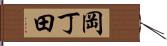 岡丁田 Hand Scroll