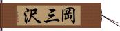 岡三沢 Hand Scroll