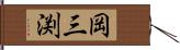 岡三渕 Hand Scroll