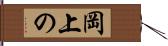 岡上の Hand Scroll