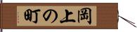 岡上の町 Hand Scroll