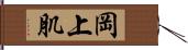 岡上肌 Hand Scroll