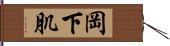 岡下肌 Hand Scroll