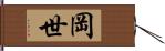 岡世 Hand Scroll