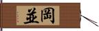 岡並 Hand Scroll