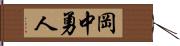 岡中勇人 Hand Scroll