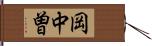岡中曽 Hand Scroll