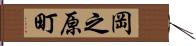 岡之原町 Hand Scroll