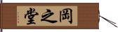 岡之堂 Hand Scroll