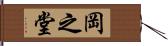 岡之堂 Hand Scroll