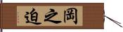 岡之迫 Hand Scroll