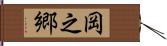 岡之郷 Hand Scroll