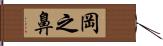 岡之鼻 Hand Scroll