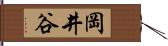 岡井谷 Hand Scroll