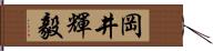 岡井輝毅 Hand Scroll