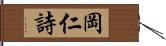 岡仁詩 Hand Scroll