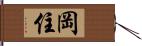 岡住 Hand Scroll