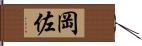 岡佐 Hand Scroll