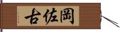 岡佐古 Hand Scroll